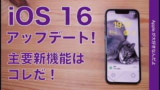 【速報】iOS16解禁！アップデートの主要新機能お見せします・ロック画面良し！実用iPhone機能多数