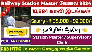 தமிழக இரயில்வே Station Master வேலைTamilnadu Government Jobs 2024Job Vacancy 2024TN Govt Jobs