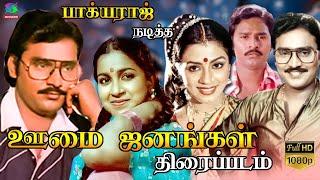 Oomai Janangal Full Movie HD  ஊமை ஜனங்கள்  திரைப்படம்  Bhagyaraj  Superhit Movie  Winner Audios