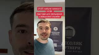 21.07 набули чинності нові підстави для звільнення з військової служби