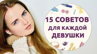 15 универсальных советов для каждой девушки Шпильки  Женский журнал
