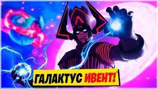 🪐ИВЕНТ С ГАЛАКТУСОМ Финальный ивент Фортнайт 14 Сезон Галактус Фортнайт Ивент 14 Сезона Фортнайт