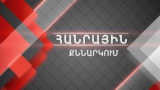 Հանրային քննարկում. Հրդեհ զինվորական կացարանում