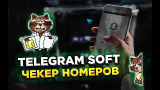 Telegram soft Чекер номеров найти людей по телефону в телеграм