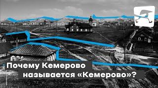 Почему Кемерово называется «Кемерово»?