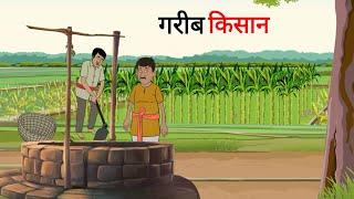 गरीब किसान  gareeb kisan  Cartoon Story  Hindi Kahani  Moral Story