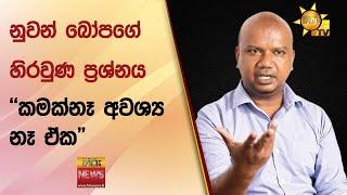 නුවන් බෝපගේ හිරවුණ ප්‍රශ්නය - කමක්නෑ අවශ්‍ය නෑ ඒක - Hiru News