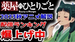 「薬屋のひとりごと」が配信人気爆上げ中！2023秋アニメ上位作品の動向を解説！