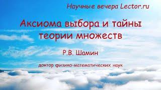 Научные вечера Lector.ru аксиома выбора и тайны теории множеств