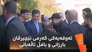 بافڵ تاڵەبانی بەمجۆرە گەیشتە پیرمام و نێچیرڤان بارزانی بە تەوقەیەکی گەرم پێشوازیی لێکرد