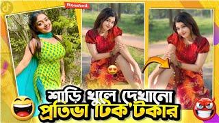 শাড়ি খুলে দেখানো প্রতিভাবান TikToker  Capri TikTok Attitude 2024  Funny Video