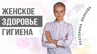 Правила ежедневной гигиены. Интимное здоровье. Гинеколог Ярославль.