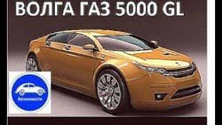 Новая Волга ГАЗ 5000 GL 2016    New Volga GAZ 5000 GL 2016