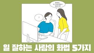 일 잘하는 사람의 화법 5가지 - 직장내 보고의 언어 편 feat. 일 잘하는 사람은 단순하게 말합니다 박소연 저자