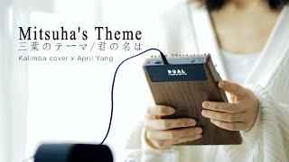 Mitsuhas Theme三葉のテーマ -  Kimi no Na wa 君の名は OST - Kalimba Cover by April Yang - Together At Home