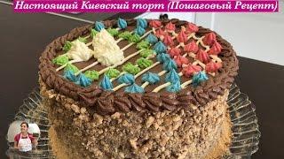 Настоящий Киевский Торт Пошаговый Рецепт  Kiev Cake Recipe English Subtitles