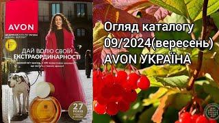 Каталог AVON УКРАЇНА за вересень 2024 року Огляд каталогу