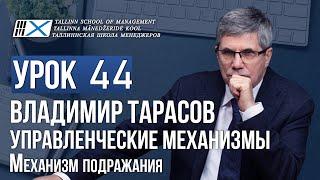 Уроки Владимира Тарасова. Урок 44. Управленческие механизмы