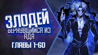 Злодей вернувшийся из ада ГЛАВЫ 1-60 КОНЕЦ  Озвучка манги