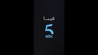 قـــريــــــبـــاً عـلـى MBC5