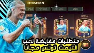 متطلبات مقايضة لاعبين الالتيمت توتس فيفا موبايل  انتبه توقع بهذا الخطأ fc mobile