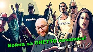 ВЗЯЛ ЛИДЕРКУ GROVE STREET на SAMP-RP