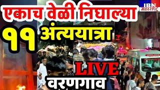 वरणगाव-रात्री ११ अंत्ययात्रा एकाच वेळीLIVEवरणगाव हादरलेIBN NEWS महाराष्ट्र LIVE