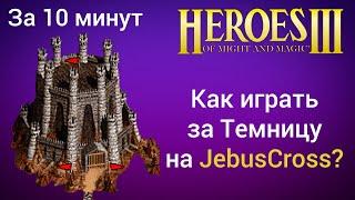 Как играть за Темницу Данж на JebusCross за 10 минут? Старт за Подземелье Герои 3  HotA гайд