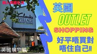 英國購物篇 ：英國outlet shopping 好平唔買對唔住自己 附有中文字幕