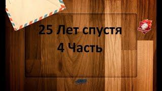 Она любила веселье но оно её и погубило... - Бесконечное лето 25 Лет спустя