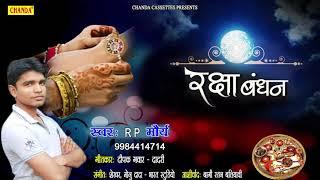 Raksha Bandhan Special Song 2018  रक्षा बंधन  RP Maurya   Chanda Cassette