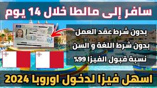 كيف تحصل على فيزا مالطا 2024 فيزا تدخل بها الى كل دول اوروبا الاوراق و الشروط