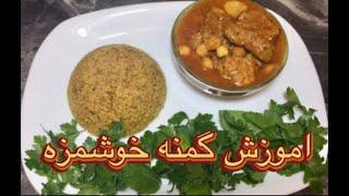 healthy bulgur .طرز تهیه گمنه جنوبی غذاي خوشمزه خانگي للک -#اموزش بلغور گندم .اموزش اشپزی ایرانی