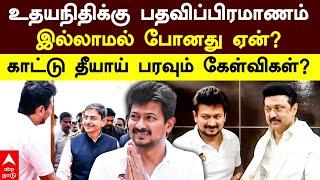 Udhayanidhi Stalin  உதயநிதிக்கு பதவிப்பிரமாணம் இல்லாமல் போனது ஏன்? காட்டு தீயாய் பரவும் கேள்விகள்?