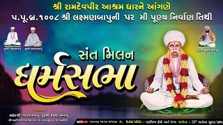 Live ધર્મસભા  ll પૂ.લક્ષ્મણબાપુની ૫૨મી નિર્વાણ તીથી l ll રામદેવપીર આશ્રમ ધાર