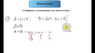 Многочлени. Събиране и изваждане