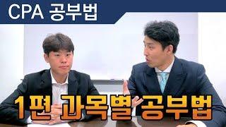 CPA 특집 1편 - 전반적 & 과목별 공부법  이윤규 공부법