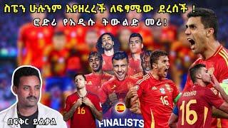 ስፔን ሁሉንም እየዘረረች ለፍፃሜው ደረሰች  ሮድሪ የአዲሱ ትውልድ መሪ Fikir Yilkal Tribune Sport