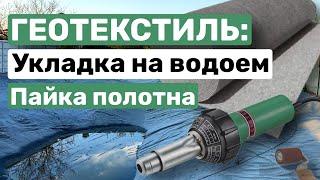 Укладываем геотекстиль на водоем. Подробно о процессе