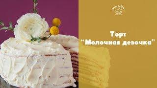 Торт “Молочная девочка” sweet & flour