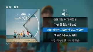 폴 킴 - 파도ㅣLyrics가사