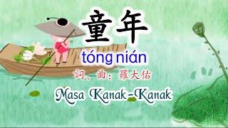 《童年》Tong NianMasa Kanak-Kanak Lirik dan Terjemahan