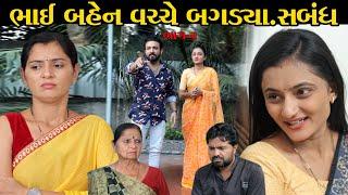 ભાઈ બહેન વચ્ચે બગડ્યા.સબંધ Part-2  gujarati short story  gujarati family natak  @StarFilm