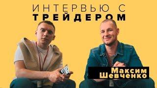 Максим Шевченко о правилах формациях и пути трейдера  Интервью с трейдером