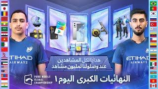 اليوم 1  PUBG MOBILE بطولة العالم في  PMGC 2021 النهائيات الكبرى لبطولة AR