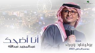 عبدالمجيد عبدالله - انا أضحك حفله بوليفارد وورلد  موسم الرياض 2023