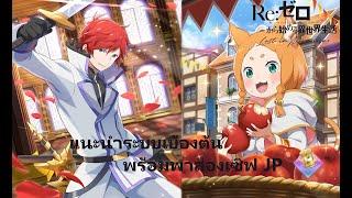 ReZero Lost in Memories คำแนะนำและแนวทางเบื้องต้น แอบพาไปส่องเซิฟ JP นิดหน่อย