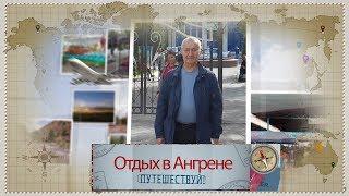 Ангрен.  Отдых путешествие по Ангрену Отдых в Узбекистане.Путешествие в Узбекистан самостоятельно.