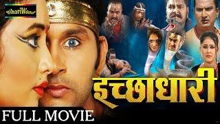 HD इच्छाधारी - Bhojpuri Full Movies 2016  Ichchadhari - Bhojpuri New Movies 2016