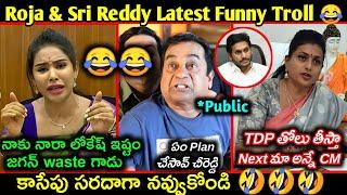 Roja & Sri Reddy Latest Funny Troll  Sri reddy about nara lokesh  AP Elections Telugu funny trolls